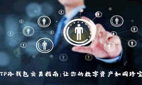 ### TP冷钱包交易指南：让你的数字资产如同珍宝般安全