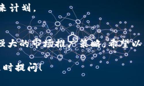 进行TokenIM EOS的ICO（首次代币发行）是一个复杂的过程，涉及多个步骤，包括技术实现、法律合规、市场营销等。以下是一个概述性的步骤，来帮助你更好地理解如何进行TokenIM EOS的ICO。

### 1. 项目构思与白皮书撰写

#### 明确定义你的项目
在开始ICO之前，首先要明确项目的目标和愿景。你需要问自己：这个项目解决了什么问题？它的目标受众是谁？如何通过代币激励参与者？

#### 撰写白皮书
白皮书是一个详细的文档，解释了项目的各个方面，包括技术架构、代币经济模型、团队背景和融资目标等。确保白皮书做到专业、易懂，同时强调项目的独特性和价值。

### 2. 技术准备与代币设计

#### 选择合适的区块链平台
选择EOS平台进行代币发行是因为EOS支持高效的交易处理和较低的交易费用。你需要了解EOS的技术架构，包括如何创建智能合约和代币。

#### 设计代币经济模型
代币的设计直接影响其市场价值和用户的参与度。需要考虑代币的总供应量、分配方式、流通机制等，同时考虑一些激励措施，比如早期投资者的折扣。

### 3. 法律合规性

#### 咨询法律顾问
ICO涉及许多法律问题，尤其是证券法的问题。确保你的项目符合各个地区的法律法规，尤其是要明确代币是否属于证券。

### 4. 营销与社区建设

#### 制定营销策略
ICO的成功很大程度上依赖于有效的市场推广。考虑利用社交媒体、论坛、加密货币社区等渠道宣传项目，同时建立官方网站提供详细信息。

#### 建立社区
积极与潜在用户和投资者互动，培养一个热情的社区。通过定期更新、问答活动等方式拉近与用户的距离。

### 5. ICO实施

#### 设定ICO时间框架
确定ICO的开始和结束日期，并提前通知社区。为了增加紧迫感，可以设定时间限制或者分阶段发行策略。

#### 进行ICO
在ICO期间，确保你的技术平台稳定，以处理大量的交易。提供多种支付方式，增加用户的参与度。

### 6. ICO后续与代币上线交易所

#### 跟踪ICO进展与反馈
在ICO结束后，向投资者更新项目进展，包括资金使用情况和未来发展计划。此外，保持透明度，及时回应社区的关切。

#### 上线交易所
选择合适的交易所，让代币可供交易。上线后，继续进行市场推广，增加流动性，提高代币的使用和接受度。

### 7. 维护与发展

#### 持续更新与
根据市场反馈和用户需求，持续项目和技术。同时，定期更新社区，让他们了解项目的最新进展和未来计划。

### 结语
ICO是一个充满挑战与机遇的过程。成功的ICO需要团队的努力、明确的沟通、良好的法律合规以及强大的市场推广策略。希望以上的步骤能够为你的TokenIM EOS ICO提供一些指导，无论是在筹备阶段还是实施阶段的每一步。

以上就是关于TokenIM EOS ICO的基本概述。如果您有任何具体的问题或需要进一步的指导，请随时提问！