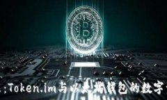   携手未来：Token.im与以太坊钱包的数