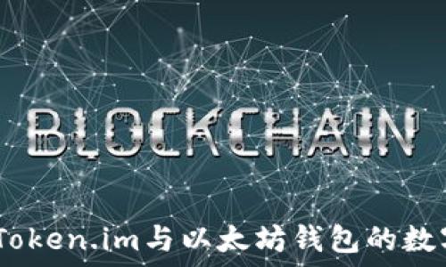 携手未来:Token.im与以太坊钱包的数字资产之旅