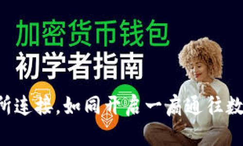 用TP钱包与MDex交易所连接,如同开启一扇通往数字资产世界的神秘大门