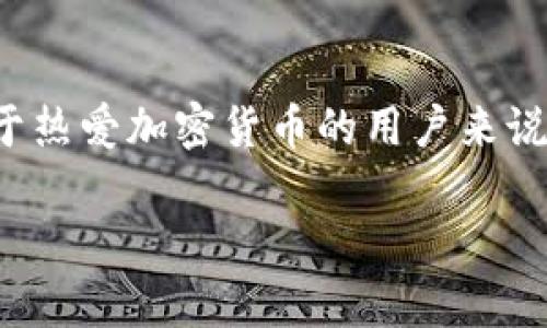 关于ImKey硬件钱包与TRX（波场币）的兼容性，ImKey硬件钱包确实支持TRX。以下是详细的信息。

### ImKey硬件钱包简介

ImKey是一个安全的硬件钱包，旨在为用户提供简单、安全的数字资产管理。它通过将私钥存储在硬件中，确保用户的加密资产不会受到网络攻击或恶意软件的影响。

### TRX是什么？

TRX是波场（Tron）网络的原生加密货币，旨在构建去中心化的互联网和应用生态系统。随着区块链技术的发展，TRX逐渐被广泛应用于内容分享、游戏和社交网络等多个领域。

### ImKey硬件钱包对TRX的支持

1. **安全性**：ImKey硬件钱包通过物理设备存储用户的私钥，从而提供了比软件钱包更高的安全性。用户在进行TRX交易时，所有签名操作都在硬件钱包中进行，绝对不会暴露私钥。

2. **使用方便**：通过ImKey的APP，用户可以方便地管理和交易TRX。用户只需将硬件钱包连接到手机或电脑，即可实现对TRX及其他资产的操作。

3. **多币种支持**：除了TRX外，ImKey还支持多种主流数字货币。这意味着用户可以在同一个硬件钱包中管理多个资产，极大地方便了用户的管理和交易。

### 如何将TRX存储到ImKey硬件钱包中？

1. **购买ImKey硬件钱包**：首先，你需要购买并注册一个ImKey硬件钱包。

2. **下载ImKey APP**：在你的手机上下载和安装ImKey官方应用程序。

3. **连接硬件钱包**：使用USB或蓝牙将硬件钱包连接到手机或电脑。

4. **创建或者导入钱包**：根据app指示，创建新的TRX钱包或导入已有钱包。

5. **转移TRX到ImKey**：在你的TRX钱包中，可以通过“发送”功能将TRX转移到ImKey钱包的地址上。

### 结论

ImKey硬件钱包是一个安全且方便的选项，支持TRX及其他多种数字资产。对于热爱加密货币的用户来说，使用硬件钱包无疑提供了更多保障，确保你的投资安全无忧。

如有任何问题，欢迎提出！