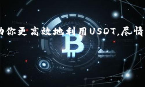 创建USDT子钱包地址的过程可以分为几个简单的步骤。下面将详细阐述如何操作，同时提供一些相关信息，帮助您更好地理解和使用USDT以及相关钱包。

什么是USDT和子钱包地址？
USDT（Tether）是一种与法币（如美元）价值挂钩的稳定币，广泛用于加密货币市场的交易。每个USDT的价值基本上等于一美元，这使得它成为交易的理想选择，尤其是在需要避免价格波动时。
子钱包地址是主钱包中创建的一个附属地址，用于接收和发送特定种类的加密货币。在一个主钱包中，你可以创建多个子钱包地址，以便于分别管理不同的资产和交易。

为什么要创建子钱包地址？
创建USDT子钱包地址有几个优点：
ul
    li**整理资产**：通过使用子钱包地址，你可以将不同交易或目的的USDT进行分类和整理。/li
    li**隐私保护**：如果你使用不同的子钱包地址进行交易，可以增加你的交易隐私，降低被追踪的风险。/li
    li**安全性**：子钱包地址可以帮助提高安全性，在出现异常时，你可以更容易地识别出问题所在。/li
/ul

创建USDT子钱包地址的步骤
下面是创建USDT子钱包地址的一般步骤，具体可能因选择的钱包而有所不同。

h4步骤1：选择一个合适的钱包/h4
首先，你需要选择一个支持USDT的钱包。这里有几种类型的钱包供你选择：热钱包（在线钱包）、冷钱包（硬件钱包）和桌面钱包。各有各的优缺点，热钱包方便快捷，但安全性较低；冷钱包安全性高，但使用不够便利。

h4步骤2：注册或登录钱包/h4
如果你还没有钱包，你需要先进行注册。如果已经有账户，直接登录即可。确保使用强密码，并启用双重认证，以增强安全性。

h4步骤3：创建子钱包地址/h4
在你的主钱包中，找到“添加地址”或“创建子钱包地址”的选项。根据提示填写必要的信息，通常需要选择使用的区块链网络（例如波场TRC20或以太坊ERC20），并确定新的地址名称。是时候给你的新钱包取个响亮的名字了，比如“我的神秘交易所”！

h4步骤4：确认和保存/h4
确认所有信息无误后，提交请求，系统会为你生成新的USDT子钱包地址。记得好好保存这个地址，可以将其复制到记事本上，或者使用某种方式将其记录下来，毕竟“谁还没点小烦恼呢”？

如何验证和使用你的子钱包地址？
创建完子钱包地址后，务必进行验证，以确保其有效性。可以尝试发送少量的USDT，确保交易成功；或使用相关区块链浏览器，输入你的地址以查看其状态。

子钱包管理的最佳实践
为了确保子钱包管理的高效和安全，这里有一些最佳实践供您参考：
ul
    li定期检查：定期检查子钱包的活动，确保没有异常的交易。/li
    li分类管理：根据不同的用途将子钱包进行分类，比如日常消费、投资、应急基金等。/li
    li备份信息：确保所有的子钱包地址和私钥都有备份，以防丢失或硬件故障。/li
/ul

常见问题解答
h41. 子钱包地址可以申请多个吗？/h4
是的，你可以在主钱包中创建多个子钱包地址，以便管理不同的USDT。这样可以帮助你分类和管理你的投资。

h42. 子钱包地址可以与不同平台关联吗？/h4
当然可以。你可以将子钱包地址用于不同的交易平台，实现资金的灵活使用。

h43. 如果我丢失了子钱包地址怎么办？/h4
子钱包地址是公开信息，即使丢失，也不会导致财产丢失。但如果丢失了与钱包相关的私钥，可能无法访问该钱包中的资产。

总结
创建USDT子钱包地址是一个管理和保护你加密资产的重要步骤。选择合适的钱包，合理管理子钱包，可以帮助你更高效地利用USDT，尽情享受加密货币带来的便利。当然，在享受这些便利的同时，不要忘记提升自己的安全意识，让你的资产更安全！
希望这篇文章对你有所帮助，祝你在加密货币的世界里旅途愉快!

如何轻松创建USDT子钱包地址，就像为喵星人准备新房子一样简单！