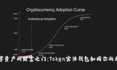 解锁数字资产的财富之门：Token实体钱