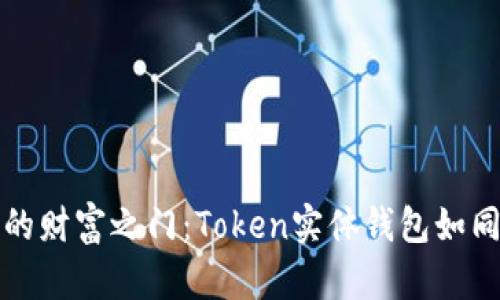 解锁数字资产的财富之门:Token实体钱包如同你的私人银行