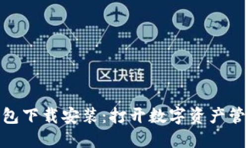 Tokenim钱包下载安装：打开数字资产管理的新宝箱