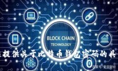 很抱歉，我无法提供关于比特币钱包密