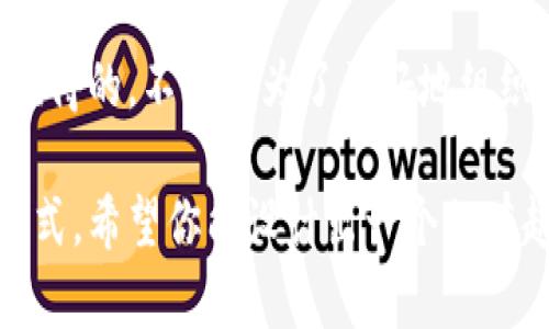 在 TP 钱包中修改钱包名称并不是一项复杂的操作，下面我将为你详细介绍这个过程。首先，我们需要确认你已经正确安装并使用TP钱包。如果一切准备就绪，请跟随我一起探索如何轻松更改你的钱包名称吧。

1. 打开 TP 钱包
首先，确保你的 TP 钱包已成功安装并运行。查看屏幕上的所有选项，就像在超市挑选最爱的小吃一样。在这个数字钱包的世界里，打开它意味着你正在步入一个充满可能性的虚拟商店。

2. 进入钱包设置
在 TP 钱包的主界面，你会看到多个选项，如资产、市场和设置。此时，想象一下你在厨房里寻找自己最爱的调料，设置菜单就是你找到调味品的地方。在这里，你可以调整和更改各种设置，让你的钱包更贴合你的需求。

3. 找到钱包名称修改选项
在设置菜单中，向下滑动，寻找“钱包名称”选项。有时候，寻找这个选项就像在寻找一颗藏在沙发缝隙中的硬币，稍显艰难，但机遇就在眼前。点击“钱包名称”，进入修改界面。

4. 修改钱包名称
一旦进入钱包名称修改界面，你会看到当前的名称就像老朋友一样在那儿等着你。不管是“我的钱包”、“投资宝藏”，还是“幸福小屋”，现在是给它一个新名字的好时机了。想个新名字吧，给它注入一些灵魂！输入新的钱包名称，然后确认保存，就像完成了一道精美的菜肴。

5. 确认修改
最后一步，回到主界面，确保你的钱包名称已经更新。就像在社交网络上更新个人资料照片一样，新的名字会让你感觉清新焕发。此时的你会想到，“哈哈，这名字真不错！”

总结
修改 TP 钱包名称的过程中，你可能会经历一些找寻和思考。但就像生活中的许多小事，花点时间来调整和改善，总是值得的。不论是为了更好地组织你的资产，还是单纯为了取个更有趣的名字，祝你在这一过程中的灵感如泉涌一般源源不断！

通过以上步骤，你就能轻松地在 TP 钱包中修改钱包名称了。对于任何数字资产的管理，个性的体现也是一种独特的方式。希望你能设计出一个既有趣又符合你的钱包特色的名称！