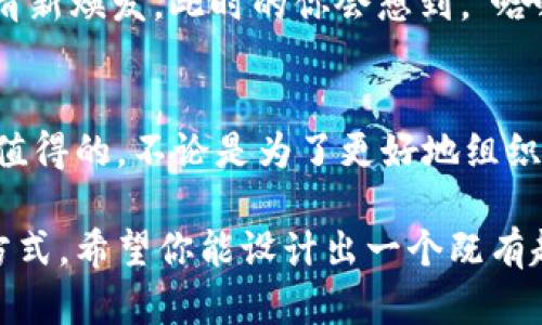 在 TP 钱包中修改钱包名称并不是一项复杂的操作，下面我将为你详细介绍这个过程。首先，我们需要确认你已经正确安装并使用TP钱包。如果一切准备就绪，请跟随我一起探索如何轻松更改你的钱包名称吧。

1. 打开 TP 钱包
首先，确保你的 TP 钱包已成功安装并运行。查看屏幕上的所有选项，就像在超市挑选最爱的小吃一样。在这个数字钱包的世界里，打开它意味着你正在步入一个充满可能性的虚拟商店。

2. 进入钱包设置
在 TP 钱包的主界面，你会看到多个选项，如资产、市场和设置。此时，想象一下你在厨房里寻找自己最爱的调料，设置菜单就是你找到调味品的地方。在这里，你可以调整和更改各种设置，让你的钱包更贴合你的需求。

3. 找到钱包名称修改选项
在设置菜单中，向下滑动，寻找“钱包名称”选项。有时候，寻找这个选项就像在寻找一颗藏在沙发缝隙中的硬币，稍显艰难，但机遇就在眼前。点击“钱包名称”，进入修改界面。

4. 修改钱包名称
一旦进入钱包名称修改界面，你会看到当前的名称就像老朋友一样在那儿等着你。不管是“我的钱包”、“投资宝藏”，还是“幸福小屋”，现在是给它一个新名字的好时机了。想个新名字吧，给它注入一些灵魂！输入新的钱包名称，然后确认保存，就像完成了一道精美的菜肴。

5. 确认修改
最后一步，回到主界面，确保你的钱包名称已经更新。就像在社交网络上更新个人资料照片一样，新的名字会让你感觉清新焕发。此时的你会想到，“哈哈，这名字真不错！”

总结
修改 TP 钱包名称的过程中，你可能会经历一些找寻和思考。但就像生活中的许多小事，花点时间来调整和改善，总是值得的。不论是为了更好地组织你的资产，还是单纯为了取个更有趣的名字，祝你在这一过程中的灵感如泉涌一般源源不断！

通过以上步骤，你就能轻松地在 TP 钱包中修改钱包名称了。对于任何数字资产的管理，个性的体现也是一种独特的方式。希望你能设计出一个既有趣又符合你的钱包特色的名称！