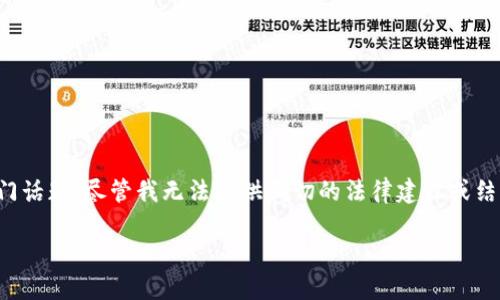 在目前的环境下,关于加密货币钱包的合法性问题一直是一个热门话题。尽管我无法提供确切的法律建议或结果,但我可以为您提供一些有关加密货币钱包合规性的背景信息。
### Token.im钱包:数字资产的安全护航,合法与否?