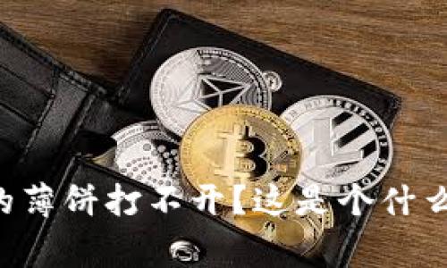 : TP钱包的薄饼打不开?这是个什么“饼”事儿!