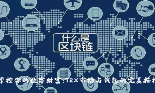 掌控你的数字财富：TRX市场与钱包的完美搭档