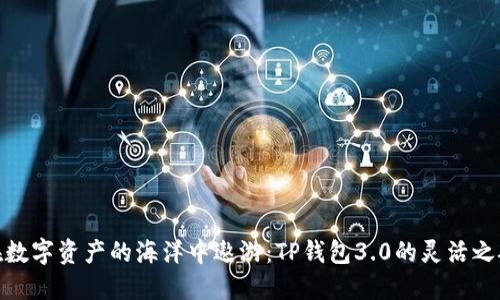在数字资产的海洋中遨游:TP钱包3.0的灵活之舵