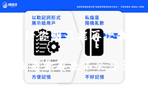   比特币钱包密码，如同你最珍贵的秘密花园，失去钥匙不再可入！ / 
 guanjianci 比特币钱包, 密码忘记, 钱包安全, 找回密码 /guanjianci 

密码遗失的无奈：你并不孤单
在信息爆炸的今天，记住每一个密码就像登山，要小心翼翼，生怕一个不小心就掉进了滑坡。而在这个加密数字的世界中，比特币钱包的密码更是你通往财富之门的钥匙。当你面临“我怎么会把它忘了”的时候，相信我，很多人和你一样，也在默默捶胸顿足。

比特币钱包的保护：如同金库的重重铁门
想象一下，你家的金库如果没有坚固的锁，那就相当于把财富放在了街头。比特币钱包便是你的数字金库，而钱包的密码则是这扇门的锁。为了安全，密码通常采用复杂的字符组合，难以破解又难以记住，简直就是网络时代门锁的典范。

为何尴尬的遗忘如此普遍
当你在朋友圈看到别人发的“我今天又赚了多少比特币”时，那份羡慕也许伴随着一丝心痛。因为有些人的钱包里早已装满了沉甸甸的数字财富，但由于疏忽大意，或是忙碌生活的奔波，竟忘记了那把宝贵的钥匙。人类的短期记忆，多多少少就像一台有时候会出现瓶颈的电脑，总会有偶尔几次死机的时刻。

未知的挫败感：密码的迷雾
面对被遗忘的密码，就如同在厚重的迷雾中徘徊，既不知方向，也无法呼救。想要找回失落的钥匙，首先要了解比特币钱包的基本运作方式。不同于传统的银行系统，数字货币的性质决定了其安全性与匿名性，同时也说明了丢失密码的代价可能是无可挽回的。

搞清楚：你的钱包类型
市面上有多种不同类型的比特币钱包，包括热钱包、冷钱包、移动钱包以及纸钱包。每种钱包的功能与安全级别都有所不同，而它们的密码找回策略也各有差异。想要找回你的财富，首先得明白你在使用的是哪种类型的钱包。

热钱包与冷钱包：想象一下你的小金库
如果把热钱包比作家里的数字“收银台”，那么冷钱包就是你藏在地下室的金库。热钱包方便，随取随用，但由于在线暴露于网络，安全性相对较低。冷钱包则相对安全，倘若你把它放在了保险箱中，除非有特殊方法，基本不会被破坏。

尝试找回你的比特币密码
找回密码的第一步便是冷静，别急着像一只被困的小鸟。最常见的方法自然是利用钱包软件中的密码重置功能，这通常需要你事先设定的救援邮箱或者手机验证码。不过，这里可要提醒大家，切记保护好这些信息哦！

一系列的尝试：如果密码重置无效
当你的密码重置功能不能如约而至，“此时此刻”的你是不是感觉像被大海抛弃的孤舟呢？这时候可能需要更严谨的操作，一些钱包提供恢复助记词的选项。助记词就像是一串神秘的咒语，能够让你再次唤醒那扇被锁住的门。不过，这串助记词可不要随意分享，防止落入不法之手。

第三方工具与帮助：是否值得一试
依靠自己的人总是把自己当成超级英雄，但如果没有找到密匙的希望，借助第三方工具或专业服务也许是另一条出路。市面上存在一些专门帮助用户找回比特币密码的服务，然而其中鱼龙混杂，记得选择信誉良好的机构，谁还没点小烦恼呢？

牢记安全：密码的再设定
找回钱包密码的过程，无疑是一场珍贵的经历。为了防止再次忘记，给自己设定一套安全又易记的密码就显得尤为重要。想象一下，如果能像《盗梦空间》中那样，在非梦境中也能找到一个“安全盒子”的话，生活将会多么无比轻松！

生活中，这种遗忘真的是太常见
我们生活中不乏遗忘的瞬间，像丢失遥控器、忘记买牛奶，甚至连当初的承诺都偶尔会漂泊不定。密码的遗忘，也不过是生活的小插曲，如果你今天因密码的问题而感到烦恼，放宽心吧，明天总会迎来新的阳光。

结语：迈过密码的沟壑，掌握数字经济
密码的丢失的确是个麻烦，但请相信，在这一场数字时代的旅途中，找到解决方案不再是难事。每一次的跌倒都在教会我们，如何更好地站起。期待你明天能再次找回那扇大门，通往你的比特币王国，创造属于自己的金融传奇！

所以，朋友，如果你今天在密码的海洋中迷失也请不要害怕，记住：真正的财富不仅在于数字或密码，而在于追寻与成长的过程。通过这次教训，未来你再也不会忘记那些宝贵的数字财富，甚至可以把它们小心翼翼地封存如同自己最珍贵的秘密，免于再次遗忘。