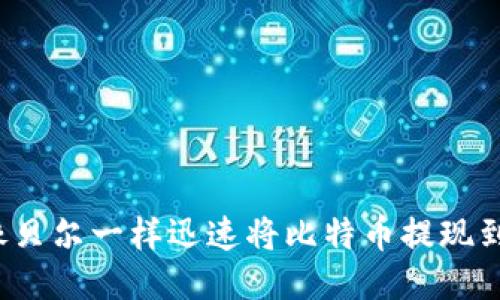 如何像贝尔一样迅速将比特币提现到钱包?