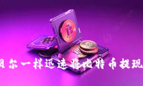 如何像贝尔一样迅速将比特币提现到钱包?
