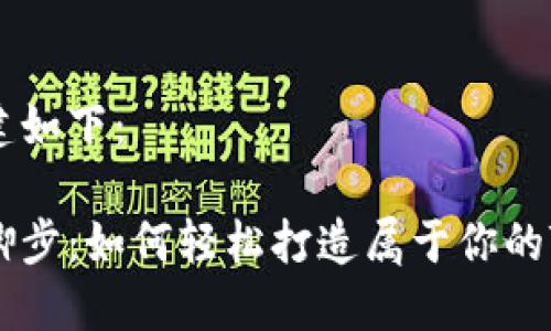 和关键词构建如下:
跟随光影的脚步:如何轻松打造属于你的Tokenim钱包