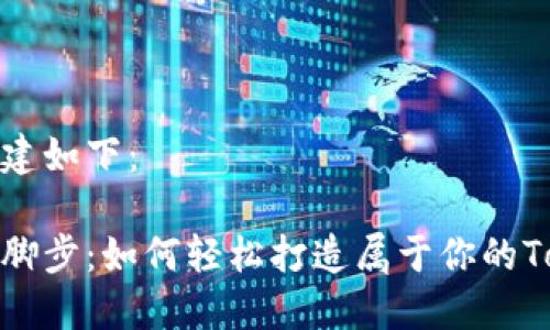 和关键词构建如下:
跟随光影的脚步:如何轻松打造属于你的Tokenim钱包