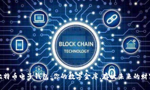 比特币电子钱包：你的数字金库，存放未来的财富