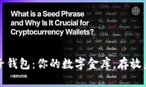比特币电子钱包：你的数字金库，存放未来的财富