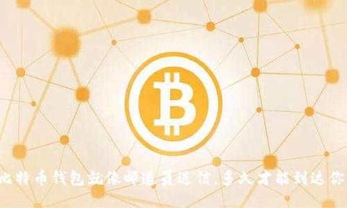 转币到比特币钱包就像邮递员送信，多久才能到达你的手中？