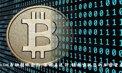 TokenIM自动转账合约：像邮差送信，轻松实现您的加密货币交易