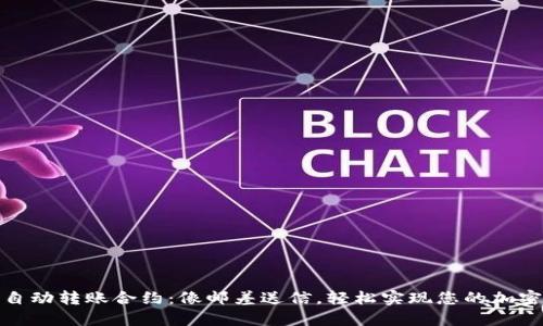 TokenIM自动转账合约：像邮差送信，轻松实现您的加密货币交易