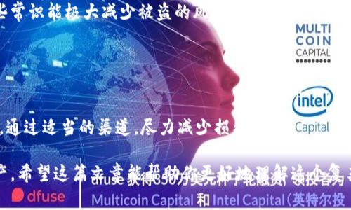 关于“tokenim被盗后是否可以冻结”的问题，实际上涉及到多个方面的讨论。首先，我们需要明确的是“tokenim”通常指代的是一种数字资产或代币，它们在区块链上进行交易和转移，而区块链的特性使得这些交易是不可篡改的。这意味着一旦代币被转移到另一个地址，通常就不能被直接“冻结”或“撤回”。

然而，不同的项目和平台可能会有不同的机制来处理此类问题。以下是一些常见的情况和解决方案：

### 1. 了解代币的性质

#### 数字资产的不可逆性
数字货币的最重要特点之一就是其不可逆性。这个特点让每一笔交易都非常透明和安全，但同时也意味着一旦代币被转移，原持有者无法直接控制其后续的流向。

### 2. 代币是否在交易所

#### 在交易所被盗的代币
如果你的代币被转移到了某个交易所（如币安、火币等）并进行交易，通常情况下，你可以联系交易所寻求帮助。一些知名交易所会有相关的风控措施，能够对可疑的交易进行调查，并可能冻结账户以阻止进一步的损失。

### 3. 是否使用了智能合约

#### 基于智能合约的机制
如果你所持有的代币是基于智能合约的平台（例如以太坊上的代币），那么开发者可能在合约中设定了一些冻结机制，可以在特定情况下冻住某些余额。但这种情况其实非常少见，且依赖于代币合约的设计。

### 4. 寻求法律帮助

#### 法律途径
对于被盗盗用的代币，虽然由于区块链的特性，追踪和追回代币具有极大的困难，但若涉及较大金额，寻求法律帮助可能是一个选项。通过法律手段，你可能能够追诉某个黑客，从而获得赔偿。

### 5. 预防措施

#### 如何保护自己的数字资产
预防永远胜于治疗。确保你的数字钱包和交易所帐户启用了双重身份验证，不要轻易泄露你的私钥和助记词，定期更新密码等。这些常识能极大减少被盗的风险。

### 6. 终极建议

#### 保持冷静，及时应对
如果你真的遇到了被盗的情况，首先不要慌张。冷静下来，整理好相关的记录和证据，第一时间联系相关平台，必要时寻求法律帮助。通过适当的渠道，尽力减少损失。

总之，虽然代币的盗窃给用户带来冲击，但通过适当的预防措施，以及一旦事件发生后的迅速应对，可以最大程度地保护自己的资产。希望这篇文章能帮助你更好地理解这个复杂的领域，祝大家在数字货币的世界中安全无虞！