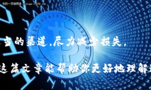 关于“tokenim被盗后是否可以冻结”的问题，实际上涉及到多个方面的讨论。首先，我们需要明确的是“tokenim”通常指代的是一种数字资产或代币，它们在区块链上进行交易和转移，而区块链的特性使得这些交易是不可篡改的。这意味着一旦代币被转移到另一个地址，通常就不能被直接“冻结”或“撤回”。

然而，不同的项目和平台可能会有不同的机制来处理此类问题。以下是一些常见的情况和解决方案：

### 1. 了解代币的性质

#### 数字资产的不可逆性
数字货币的最重要特点之一就是其不可逆性。这个特点让每一笔交易都非常透明和安全，但同时也意味着一旦代币被转移，原持有者无法直接控制其后续的流向。

### 2. 代币是否在交易所

#### 在交易所被盗的代币
如果你的代币被转移到了某个交易所（如币安、火币等）并进行交易，通常情况下，你可以联系交易所寻求帮助。一些知名交易所会有相关的风控措施，能够对可疑的交易进行调查，并可能冻结账户以阻止进一步的损失。

### 3. 是否使用了智能合约

#### 基于智能合约的机制
如果你所持有的代币是基于智能合约的平台（例如以太坊上的代币），那么开发者可能在合约中设定了一些冻结机制，可以在特定情况下冻住某些余额。但这种情况其实非常少见，且依赖于代币合约的设计。

### 4. 寻求法律帮助

#### 法律途径
对于被盗盗用的代币，虽然由于区块链的特性，追踪和追回代币具有极大的困难，但若涉及较大金额，寻求法律帮助可能是一个选项。通过法律手段，你可能能够追诉某个黑客，从而获得赔偿。

### 5. 预防措施

#### 如何保护自己的数字资产
预防永远胜于治疗。确保你的数字钱包和交易所帐户启用了双重身份验证，不要轻易泄露你的私钥和助记词，定期更新密码等。这些常识能极大减少被盗的风险。

### 6. 终极建议

#### 保持冷静，及时应对
如果你真的遇到了被盗的情况，首先不要慌张。冷静下来，整理好相关的记录和证据，第一时间联系相关平台，必要时寻求法律帮助。通过适当的渠道，尽力减少损失。

总之，虽然代币的盗窃给用户带来冲击，但通过适当的预防措施，以及一旦事件发生后的迅速应对，可以最大程度地保护自己的资产。希望这篇文章能帮助你更好地理解这个复杂的领域，祝大家在数字货币的世界中安全无虞！