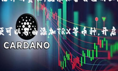 让你的Token.im钱包如同魔法口袋，轻松添加TRX和其他币种！

Token.im, TRX, 添加币种, 钱包/guanjianci

魔法钱包，启动你的加密之旅
在这个数字化的世界里，我们的钱包已经不再是传统的皮革或金属制品，而是一串串代码和数字。在众多虚拟货币的钱包中，Token.im就像一只魔法口袋，随时准备为你的币种增添新生。想象一下，打开这个钱包，就如同打开一扇通往无限可能的大门，今天我们就来聊一聊如何在你的Token.im钱包中添加TRX币种，甚至更多精彩的数字资产。

准备工作：确保你的魔法口袋已被充实
在我们开始之前，确保你已经安装了Token.im钱包，并且将其设置好。就像准备进入一个新的领域，你需要一把钥匙，而这个钥匙就是你的钱包私钥和助记词。记住，保护好你的秘密，它们就如同魔法师的法杖，助你抵御各种风险。

添加币种的第一步：腾出空间
在Token.im中添加一个新的币种，就像在你的口袋中腾出一个新空间来放入一袋金币。首先，打开你的Token.im钱包，进入主界面。在这里，你会看到“添加币种”或者“管理币种”的选项。点击这个按钮，就像魔法师念出的咒语，准备迎接新币种的到来。

第二步：寻找TRX币种
在大海中寻找宝藏，有时需要一点运气和耐心。同样，在添加币种的界面，你需要找到“TRX”这个宝貝。通常，钱包会提供一个搜索框，你只需要在此输入“TRX”，迅速定位到这个币种。如果这是你的第一块数字黄金，别担心，TRX的图标就如同明亮的灯塔，绝对不会错过。

确认与添加：开启新的交易旅程
一旦你找到了TRX，只需简单的几步操作来确认添加。按下确认按钮，就如同在空中挥舞魔法棒，TRX便会如星星般落入你的钱包中。此时，脑海中不禁会闪过一句话：“谁还没点小烦恼呢？”看着钱包中的新币种，烦恼似乎统统消失了。

多币种管理：你的数字资产王国
当你的Token.im钱包中拥有多个币种时，它就像一个数字资产王国，各类币种相互辉映。在日常管理中，你可以随时查看各个币种的余额和交易记录。想象一下，管理这些币种就像做一个伟大的国王，掌控着自己数字王国的一切。

交易与使用：畅享数字资产的乐趣
添加完TRX后，你将在Token.im中体验到更多交易和使用的乐趣。无论是投资、交易还是购物，你的TRX都可以助你一臂之力。而且，随着TRX的价格波动，你的钱包也时刻充满惊喜，况且，每一次的涨幅都像是数字资产的一次狂欢派对！

安全性：守护你的魔法财富
当然，无论魔法多么精彩，也要记得保持警惕。保护你的Token.im钱包安全十分重要。设置强密码、双重认证是必不可少的，毕竟，保护好自己的财富，才是魔法师的责任。就像保护自己的王国，每个国王都懂得防范外敌的道理。

总结：开启你的数字资产新篇章
无论你是刚入门的数字货币新手，还是已经对TRX和其他币种有深入了解的投资者，Token.im都为你提供了一个安全、便捷的管理平台。通过简单几步，你便可以自由添加TRX等币种，开启属于自己的数字资产新篇章。每一次的投资、每一次的交易，都像在进行一场精彩的冒险，快来体验这个属于你的数字魔法世界吧！

希望你能在Token.im钱包中找到更多的乐趣与价值，让你的数字资产之旅如同一场愉快的冒险！