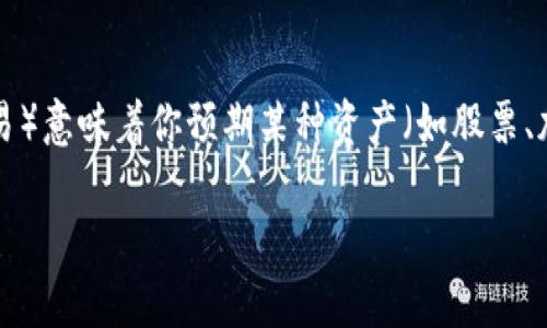 在了解“tokenim”是否可以做空之前，我们需要明确一些背景知识和相关概念。首先，做空（短线交易）意味着你预期某种资产（如股票、加密货币等）的价格会下跌，并通过借入这些资产来出售，从而在未来以更低的价格买回，赚取差价。

### 在数字资产的海洋中，如何“逆流而上”？——关于Tokenim做空的那些事
