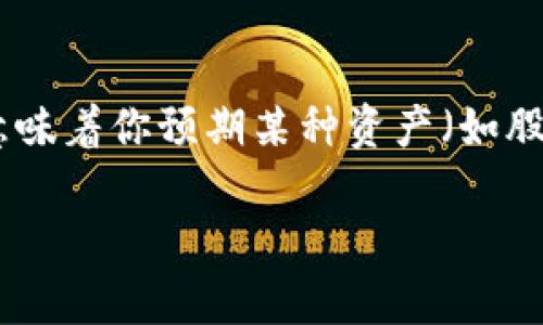 在了解“tokenim”是否可以做空之前，我们需要明确一些背景知识和相关概念。首先，做空（短线交易）意味着你预期某种资产（如股票、加密货币等）的价格会下跌，并通过借入这些资产来出售，从而在未来以更低的价格买回，赚取差价。

### 在数字资产的海洋中，如何“逆流而上”？——关于Tokenim做空的那些事