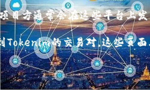 要查看Tokenim的地址，您可以按照以下步骤进行：

1. **项目官方网站**：访问Tokenim的官方网站，通常项目会在官网上提供相关的信息，包括地址和合约信息。

2. **区块链浏览器**：根据Tokenim所基于的区块链，使用相应的区块链浏览器（如以太坊的Etherscan、币安智能链的BscScan等）搜索Tokenim的合约地址。您可以在浏览器的搜索框中输入“Tokenim”，查找相关的合约信息。

3. **社交媒体和社区**：查看Tokenim的官方社交媒体账号（如Twitter、Telegram、Discord等），项目方通常会在这些平台上发布相关的信息和更新。

4. **加密货币交易所**：如果Tokenim已经在某些交易所上线，您可以通过各大交易所的页面找到Tokenim的交易对，这些页面上通常会包括该币的合约地址。

如果您有具体的需要或更多的问题，请告诉我，我可以提供更详细的帮助！