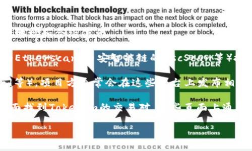 要查看Tokenim的地址，您可以按照以下步骤进行：

1. **项目官方网站**：访问Tokenim的官方网站，通常项目会在官网上提供相关的信息，包括地址和合约信息。

2. **区块链浏览器**：根据Tokenim所基于的区块链，使用相应的区块链浏览器（如以太坊的Etherscan、币安智能链的BscScan等）搜索Tokenim的合约地址。您可以在浏览器的搜索框中输入“Tokenim”，查找相关的合约信息。

3. **社交媒体和社区**：查看Tokenim的官方社交媒体账号（如Twitter、Telegram、Discord等），项目方通常会在这些平台上发布相关的信息和更新。

4. **加密货币交易所**：如果Tokenim已经在某些交易所上线，您可以通过各大交易所的页面找到Tokenim的交易对，这些页面上通常会包括该币的合约地址。

如果您有具体的需要或更多的问题，请告诉我，我可以提供更详细的帮助！