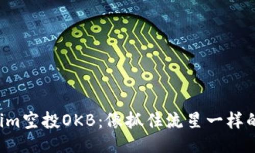 Tokenim空投OKB:像抓住流星一样的机会!