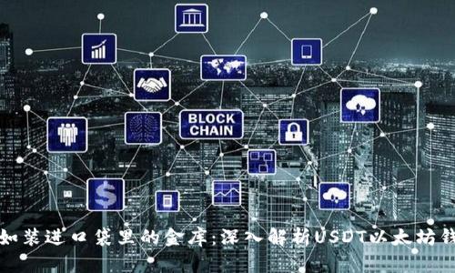 犹如装进口袋里的金库：深入解析USDT以太坊钱包