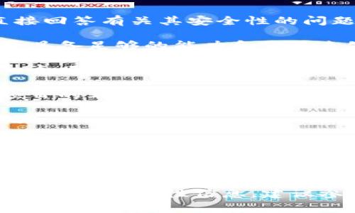 目前，我无法提供关于特定平台或项目（如tokenim）的最新信息，因此无法直接回答有关其安全性的问题。关于加密货币和区块链相关项目的安全性，通常可以关注以下几点来评估：

1. **团队背景**：查看项目团队的专业背景和经验，这可以帮助判断他们是否具备足够的能力和信誉来处理安全问题。

2. **智能合约审计**：一个好的项目通常会进行第三方智能合约审计。如果一个项目审核了其智能合约并公开了审计结果，那通常是一个好迹象。

3. **社区反馈**：关注社区的讨论和反馈，许多用户会分享他们的经历和对项目的看法。

4. **市场历程**：了解项目的历史，包括推出时间、更新频率和过去的安全事件。

5. **透明性**：项目是否有透明的流程和沟通方式？定期更新信息和公告是一个良好的信号。

6. **用户教育**：项目是否为用户提供了关于如何安全使用其服务的信息？

确保在投资或使用任何项目之前，进行充分的研究和风险评估。对于特定项目的详细安全性信息，建议参考其官方渠道或安全审计机构的报告。