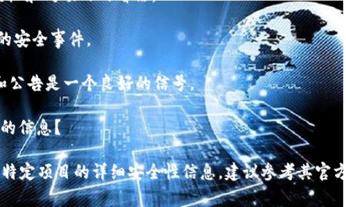 目前，我无法提供关于特定平台或项目（如tokenim）的最新信息，因此无法直接回答有关其安全性的问题。关于加密货币和区块链相关项目的安全性，通常可以关注以下几点来评估：

1. **团队背景**：查看项目团队的专业背景和经验，这可以帮助判断他们是否具备足够的能力和信誉来处理安全问题。

2. **智能合约审计**：一个好的项目通常会进行第三方智能合约审计。如果一个项目审核了其智能合约并公开了审计结果，那通常是一个好迹象。

3. **社区反馈**：关注社区的讨论和反馈，许多用户会分享他们的经历和对项目的看法。

4. **市场历程**：了解项目的历史，包括推出时间、更新频率和过去的安全事件。

5. **透明性**：项目是否有透明的流程和沟通方式？定期更新信息和公告是一个良好的信号。

6. **用户教育**：项目是否为用户提供了关于如何安全使用其服务的信息？

确保在投资或使用任何项目之前，进行充分的研究和风险评估。对于特定项目的详细安全性信息，建议参考其官方渠道或安全审计机构的报告。