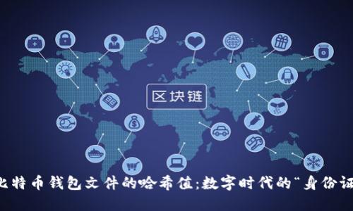 比特币钱包文件的哈希值:数字时代的“身份证”