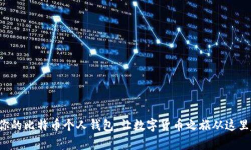 开启你的比特币个人钱包：让数字货币之旅从这里起步！