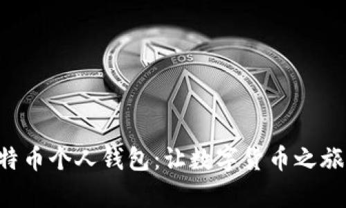 开启你的比特币个人钱包：让数字货币之旅从这里起步！