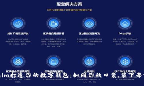 用Tokenim打造你的数字钱包:如同你的口袋,装下每一个梦想