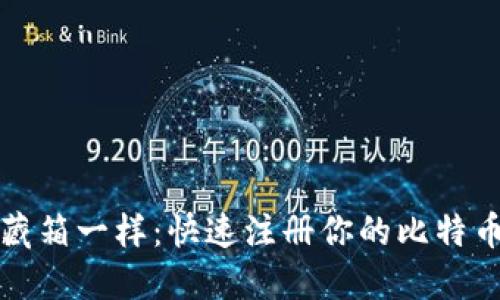 像打开宝藏箱一样：快速注册你的比特币钱包账户