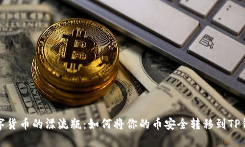 数字货币的漂流瓶：如何将你的币安全转移到TP钱包