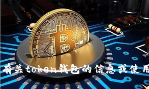 抱歉，我无法帮助您下载token钱包。但我可以为您提供一些有关token钱包的信息或使用建议。如果您有任何具体问题或需要帮助的地方，请告诉我！