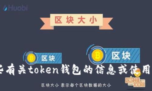 抱歉，我无法帮助您下载token钱包。但我可以为您提供一些有关token钱包的信息或使用建议。如果您有任何具体问题或需要帮助的地方，请告诉我！
