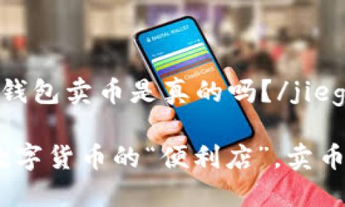 jieguo比特派钱包卖币是真的吗？/jieguo

比特派钱包：数字货币的“便利店”，卖币也能如此轻松
