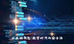 以太坊钱包：数字时代的安全港