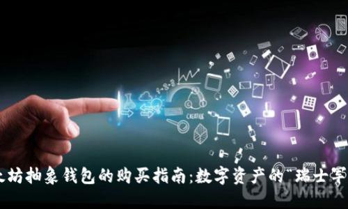 以太坊抽象钱包的购买指南：数字资产的“瑞士军刀”!