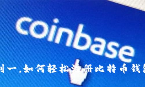 从零到一,如何轻松注册比特币钱包账户